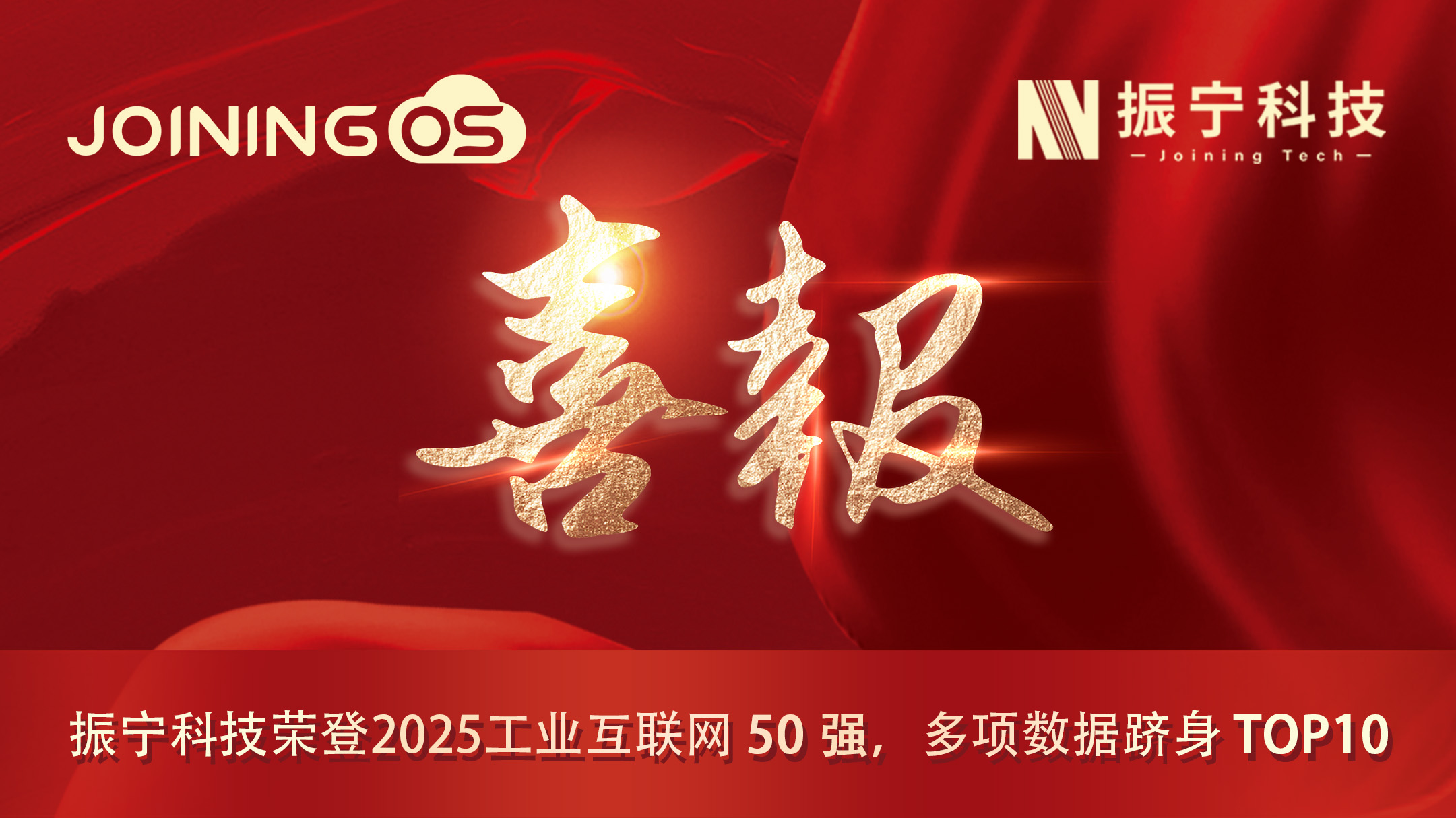 喜報！振寧科技榮登2025工業互聯網50強，多項數據躋身TOP10